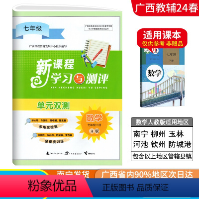 数学A版(人教版) 七年级下 [正版]2024春广西初中新课程学习与测评单元双测七年级下册数学A版人教版新版 广西初一7