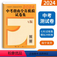 中考指南全真模拟试卷集A版 [正版]2024广西中考指南全真模拟试卷集A版 广西初中学业水平考试模拟冲刺测试卷24年广西