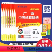[7本]语数英物化政史 [正版]备考2024广西中考试卷精选语文数学英语物理化学道德与法治历史任选广西中考历年真题模拟借
