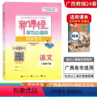语文[人教版] 八年级下 [正版]2024春广西初中新课程学习与测评同步学习八年级下册练习语文数学英语物理道德与法治历史