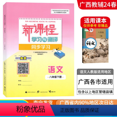 语文[人教版] 八年级下 [正版]2024春广西初中新课程学习与测评同步学习八年级下册练习语文数学英语物理道德与法治历史