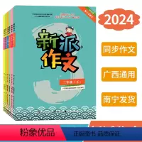 新派作文 三年级下 [正版]2024春广西小学新派作文一二三四五六年级上下册人教版新版 语文同步写作素材积累范文指导练习