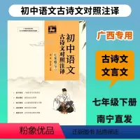 古诗文对照注译 七年级下 [正版]初中语文古诗文对照注译七年级下册人教版新版 广西初中古诗文言文课内外拓展阅读专项练习