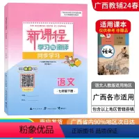 语文[人教版] 七年级下 [正版]2024春广西初中新课程学习与测评同步学习七年级下册练习语文数学英语道德与法治历史生物