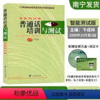 [正版]全新2023年广西普通话考试用书普通话培训与测试智能测试版卞成林主编广西教育出版社