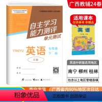 英语B版(外研版) 七年级下 [正版]2024春广西初中自主学习能力测评单元测试七年级下册英语B版外研版新版 广西初一7