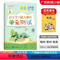 英语C版(接力版) 三年级下 [正版]2024春广西小学自主学习能力测评单元测试三年级下册英语C版接力版3起点新版 广西