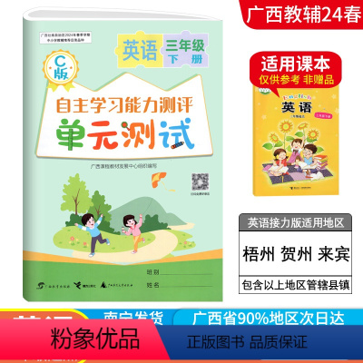 英语C版(接力版) 三年级下 [正版]2024春广西小学自主学习能力测评单元测试三年级下册英语C版接力版3起点新版 广西