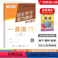 英语B版(外研版) 八年级下 [正版]2024春广西初中自主学习能力测评单元测试八年级下册英语B版外研版新版 广西初二8