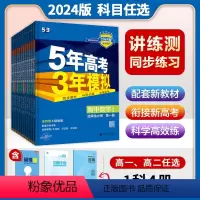 [数学A]人教版 必修第一册 [正版]2024版五年高考三年模拟高一高二语文数学英语物理化学生物地理政治历史必修第一二三