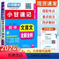 [小甘速记1S]文言文全解全析 初中通用 [正版]2024版大字号小甘速记初中迷你口袋书文言文英语单词词汇数学物理化学公