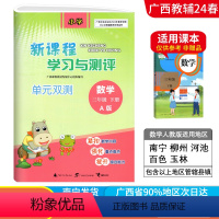 数学A版(人教版) 三年级下 [正版]2024春广西小学新课程学习与测评单元双测三年级下册数学A版人教版新版 广西3年级