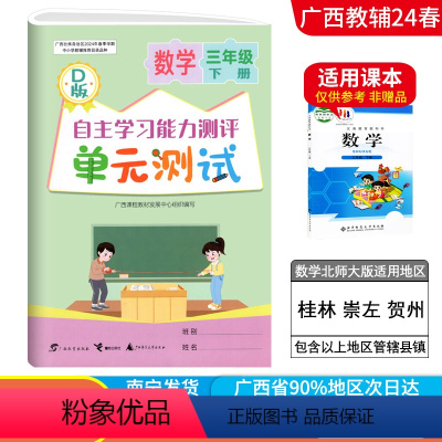 数学D版(北师大版) 三年级下 [正版]2024春广西小学自主学习能力测评单元测试三年级下册数学D版北师大版新版 广西3