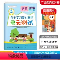 语文A版(人教版) 四年级下 [正版]2024春广西小学自主学习能力测评单元测试四年级下册语文A版人教版新版 广西4年级