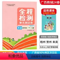 英语C版(接力版) 四年级下 [正版]2024春广西小学全程检测四年级下册英语C版接力版单元测试卷 广西4年级教辅单元期