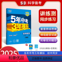 数学[人教版] 八年级上 [正版]2025版五年中考三年模拟八年级上册数学人教版初中同步练习册新版 曲一线53教辅初二8