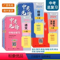 语文A版+数学A版+英语B版 [正版]2024广西中考先锋中考总复习语文数学物理化学道德与法治历史生物A版英语地理B版