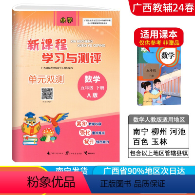 数学A版(人教版) 五年级下 [正版]2024春广西小学新课程学习与测评单元双测五年级下册数学A版人教版新版 广西5年级