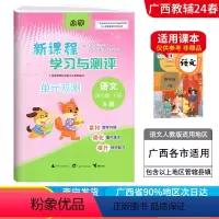 语文A版(人教版) 四年级下 [正版]2024春广西小学新课程学习与测评单元双测四年级下册语文A版人教版新版 广西4年级
