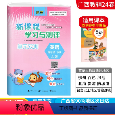 英语A版(人教版) 四年级下 [正版]2024春广西小学新课程学习与测评单元双测四年级下册英语A版人教版新版 广西4年级