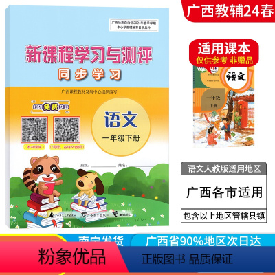 [2本]语文人教版+数学人教版 一年级下 [正版]2024春广西小学新课程学习与测评同步学习一年级下册语文数学人教苏教北