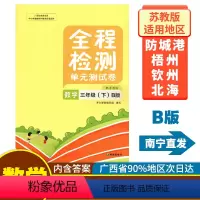数学B版(苏教版) 三年级下 [正版]2023春全程检测三年级下册数学B版配苏教版单元测试卷新版 广西小学3年级数学苏教