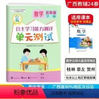 数学D版(北师大版) 五年级下 [正版]2024春广西小学自主学习能力测评单元测试五年级下册数学D版北师大版新版 广西5