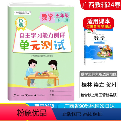 数学D版(北师大版) 五年级下 [正版]2024春广西小学自主学习能力测评单元测试五年级下册数学D版北师大版新版 广西5