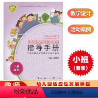 [正版]幼儿园适应性发展课程指导手册 小班(春季) 广西幼儿园教师教案指导手册教师用书
