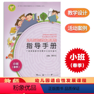 [正版]幼儿园适应性发展课程指导手册 小班(春季) 广西幼儿园教师教案指导手册教师用书