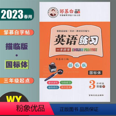 国标体-英语练习 外研版3起点 三年级下 [正版]邹慕白英语练习 三年级下册国标体外研版3年级起点 2023春小学英语课