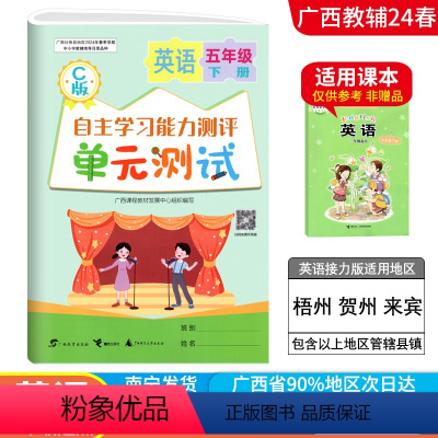 英语C版(接力版) 五年级下 [正版]2024春广西小学自主学习能力测评单元测试五年级下册英语C版接力版3起点新版 广西