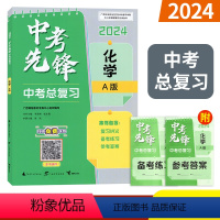 化学A版 广西壮族自治区 [正版]2024中考先锋中考总复习化学A版 广西中考复习讲义备考练习备考手册答案解析专项归纳冲