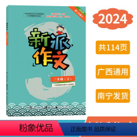 新派作文 三年级下 [正版]2024春新派作文三年级下册人教版新版 广西小学教辅语文同步作文专项训练写作素材范文指导练习