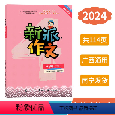 新派作文 四年级下 [正版]2024春新派作文四年级下册人教版新版 广西小学教辅语文同步作文专项训练写作素材范文指导练习