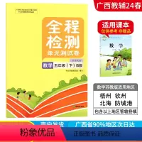 数学B版(苏教版) 五年级下 [正版]2024春广西小学全程检测五年级下册数学B版苏教版单元测试卷 广西5年级教辅单元期