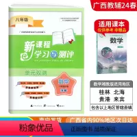 数学B版(湘教版) 八年级下 [正版]2024春广西初中新课程学习与测评单元双测八年级下册数学B版湘教版新版 广西初二8