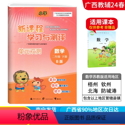 数学B版(苏教版) 二年级下 [正版]2024春广西小学新课程学习与测评单元双测二年级下册数学B版苏教版新版 广西2年级