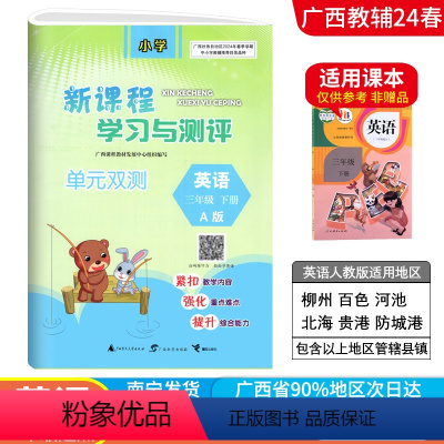 英语A版(人教版) 三年级下 [正版]2024春广西小学新课程学习与测评单元双测三年级下册英语A版人教版新版 广西3年级