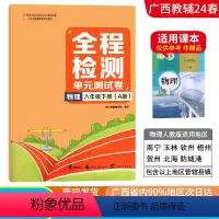 物理A版(人教版) 八年级下 [正版]2024春广西初中全程检测单元测试卷八年级下册物理A版人教版新版 广西初二8年级单