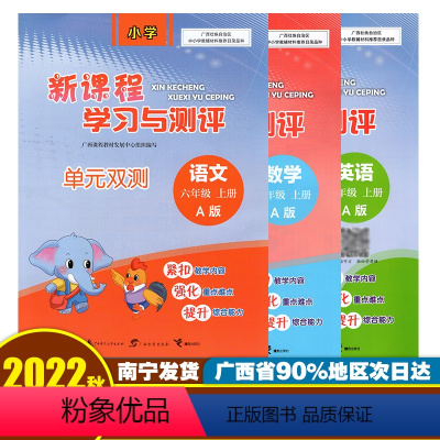 [3本]语文A版+数学A版+英语A版 六年级下 [正版]新课程学习与测评单元双测六年级上下册语文数学英语 广西小学6年级