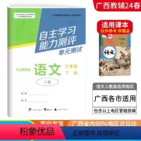 语文A版(人教版) 八年级下 [正版]2024春广西初中自主学习能力测评单元测试八年级下册语文A版人教版新版 广西初二8