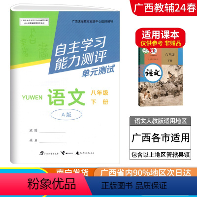 语文A版(人教版) 八年级下 [正版]2024春广西初中自主学习能力测评单元测试八年级下册语文A版人教版新版 广西初二8