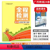 数学A版(人教版) 七年级下 [正版]2024春广西初中全程检测单元测试卷七年级下册数学A版人教版新版 广西初一7年级单
