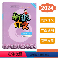 新派作文 八年级下 [正版]2024春新派作文八年级下册人教版新版 广西初中教辅语文同步作文专项训练写作素材范文指导练习