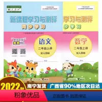 [2本]语文人教版+数学人教版 二年级上 [正版]新课程学习与测评同步学习二年级上册语文数学英语 广西小学2年级同步练习