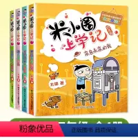 米小圈上学记 四年级4册 [正版]米小圈上学记 四年级全套4册 小学生4年级课外阅读 彩图注音版 趣味漫画书读物儿童校园