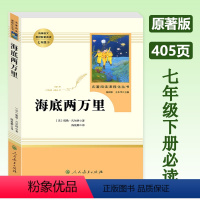 海底两万里 七年级下 [正版]海底两万里 七年级下册原著版课外阅读人民教育出版社 初一必读课外书