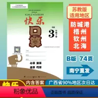 快乐口算B版 三年级下 [正版]2023春快乐口算B版三年级下册数学苏教版 广西小学3年级数学苏教版同步口算速算练习专项