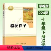 骆驼祥子[人教版] 七年级下 [正版]骆驼祥子 七年级下册原著版课外阅读人民教育出版社 初一必读课外书